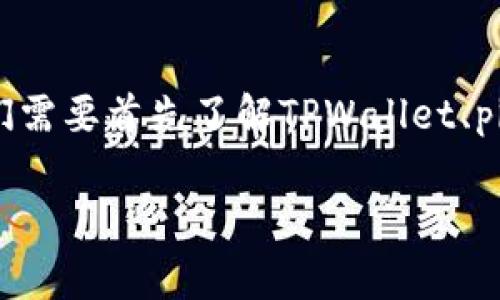 为了回答有关“pig币放进tpwallet每天增加多少个”的问题,我们需要首先了解TPWallet、pig币的性质以及它们的增值机制。以下是详细的分析和介绍内容。
Pig币在TPWallet中的每日增值分析