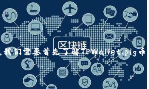 为了回答有关“pig币放进tpwallet每天增加多少个”的问题,我们需要首先了解TPWallet、pig币的性质以及它们的增值机制。以下是详细的分析和介绍内容。
Pig币在TPWallet中的每日增值分析