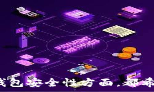   
  在TPWallet中购买Kishu币的详细指南 / 

关键词  
 guanjianci TPWallet, Kishu币, 加密货币, 购买指南 /guanjianci 

引言  
随着去中心化金融和加密货币的快速发展，越来越多的人开始关注各种新兴数字货币。其中，Kishu Inu (KISHU) 作为一款新兴的加密货币，其独特的社区驱动模式吸引了众多投资者的眼球。在这篇文章中，我们将详细探讨如何在TPWallet中购买Kishu币的步骤，帮助您顺利进入这一领域。

TPWallet简介  
TPWallet是一款功能强大的多链钱包，支持多种加密货币的存储、交换与管理。它支持的链包括Ethereum、Binance Smart Chain等，大大方便了用户的资产管理。同时，TPWallet还具有用户友好的界面和强大的安全性，是众多投资者理想的选择。

步骤一：下载TPWallet钱包  
在开始购买Kishu币之前，首先需要下载并安装TPWallet。您可以根据自己的设备类型，选择在App Store或Google Play进行下载。安装完成后，打开应用并选择创建新钱包或导入现有钱包，按照提示进行操作。

步骤二：注册并备份钱包  
注册您的钱包时，系统会生成一组助记词。这是您恢复钱包的唯一方式，请务必将其保存在安全的地方。同时，确保设置强密码，以增加钱包的安全性。

步骤三：购买以太坊（ETH）或币安币（BNB）  
Kishu币是建立在以太坊和币安智能链上的代币，您需要先购买ETH或BNB以便进行兑换。您可以通过TPWallet内置的购买功能，使用银行卡或其他加密货币购买ETH或BNB。购买完成后，您会看到相应的资产在钱包中显示。

步骤四：访问去中心化交易所（DEX）  
在TPWallet中，选择去中心化交易所（如PancakeSwap或Uniswap）。根据您所持有的资产类型，选择相应的交易对（例如ETH/KISHU或BNB/KISHU）。在此步骤中，您将输入要兑换的数量。

步骤五：进行兑换  
确认交易前，请再次核对交易金额及交易对。完成后，确认交易，并耐心等待网络确认。交易一般会在几分钟内完成，您可以在钱包中查看Kishu币的余额。

相关问题解答

问题一：Kishu币的特点是什么？  
Kishu币是一种社区驱动的数字资产，具有以下特点：
1. **社区驱动**：Kishu币的价值主要依靠社区的积极参与和推广。它没有中心化的管理机构，决定权在持币者手中。
2. **反向流动性机制**：每一笔交易都会耗费一定的手续费，而这部分手续费将部分回馈给持币者，进一步激励更多人参与生态建设。
3. **无燃烧机制**：该币没有燃烧机制，而是通过社区的活动维持币种稀缺性。
4. **NFT生态**：Kishu币还在积极拓展NFT市场，为用户提供更多的投资选择。

问题二：在TPWallet进行交易有哪些风险？  
进行数字货币交易时，您需要了解以下风险：
1. **市场波动**：加密货币市场波动性非常大，价格可能在短时间内大幅上涨或下跌。请根据自己的资金状况谨慎投资。
2. **网络安全**：虽然TPWallet有较高的安全性，但用户仍需注意保护个人信息和助记词，防止被盗取。
3. **流动性风险**：由于Kishu币的市场相对小，可能会面临流动性不足的问题。一旦您希望出售时，可能很难找到买家。
4. **合同漏洞**：在使用去中心化平台进行交易时，智能合约的漏洞也可能导致资金损失。因此，在进行任何交易之前，务必仔细阅读合约规则。

问题三：如何提升TPWallet的安全性？  
为了提升TPWallet的安全性，用户可以采取以下措施：
1. **使用强密码**：确保您设置的密码复杂且难以被猜测，避免使用生日、姓名等简单信息。
2. **定期更新软件**：定期检查钱包的更新，确保您使用的是最新版本，以获得最佳的安全性和功能。
3. **开启双重认证**：如TPWallet支持双重身份验证，建议开启此功能，以增加安全防护。
4. **定期备份**：定期备份助记词和交易历史，确保在钱包丢失或设备损坏时能找回资产。

问题四：未来Kishu币的前景如何？  
Kishu币作为一款新兴的加密货币，其未来前景依赖于社区的发展及市场的接受度：
1. **市场趋势**：如果越来越多的人接受并使用Kishu币，它的市值及需求可能会上升。
2. **生态建设**：Kishu币正在不断扩展其生态，如NFT、游戏等，若这些项目顺利实施，将促进其长期价值。
3. **社区参与度**：健康的社区参与是确保Kishu币长久发展的关键，积极的参与能够提升币种的影响力。
4. **监管政策**：各国对加密货币监管的态度也将极大影响Kishu币的前景。若政策友好，将有利于市场发展。

结论  
通过以上的步骤与详细解答，相信您对如何在TPWallet中购买Kishu币已经有了充分的了解。无论是在选择交易平台、了解币种特性还是增强钱包安全性方面，都希望这篇指南能为您提供有效的帮助。在加密货币投资的道路上，理性、耐心和对市场的敏锐观察是至关重要的。祝您投资顺利，取得丰厚的回报！