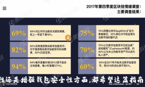   
  在TPWallet中购买Kishu币的详细指南 / 

关键词  
 guanjianci TPWallet, Kishu币, 加密货币, 购买指南 /guanjianci 

引言  
随着去中心化金融和加密货币的快速发展，越来越多的人开始关注各种新兴数字货币。其中，Kishu Inu (KISHU) 作为一款新兴的加密货币，其独特的社区驱动模式吸引了众多投资者的眼球。在这篇文章中，我们将详细探讨如何在TPWallet中购买Kishu币的步骤，帮助您顺利进入这一领域。

TPWallet简介  
TPWallet是一款功能强大的多链钱包，支持多种加密货币的存储、交换与管理。它支持的链包括Ethereum、Binance Smart Chain等，大大方便了用户的资产管理。同时，TPWallet还具有用户友好的界面和强大的安全性，是众多投资者理想的选择。

步骤一：下载TPWallet钱包  
在开始购买Kishu币之前，首先需要下载并安装TPWallet。您可以根据自己的设备类型，选择在App Store或Google Play进行下载。安装完成后，打开应用并选择创建新钱包或导入现有钱包，按照提示进行操作。

步骤二：注册并备份钱包  
注册您的钱包时，系统会生成一组助记词。这是您恢复钱包的唯一方式，请务必将其保存在安全的地方。同时，确保设置强密码，以增加钱包的安全性。

步骤三：购买以太坊（ETH）或币安币（BNB）  
Kishu币是建立在以太坊和币安智能链上的代币，您需要先购买ETH或BNB以便进行兑换。您可以通过TPWallet内置的购买功能，使用银行卡或其他加密货币购买ETH或BNB。购买完成后，您会看到相应的资产在钱包中显示。

步骤四：访问去中心化交易所（DEX）  
在TPWallet中，选择去中心化交易所（如PancakeSwap或Uniswap）。根据您所持有的资产类型，选择相应的交易对（例如ETH/KISHU或BNB/KISHU）。在此步骤中，您将输入要兑换的数量。

步骤五：进行兑换  
确认交易前，请再次核对交易金额及交易对。完成后，确认交易，并耐心等待网络确认。交易一般会在几分钟内完成，您可以在钱包中查看Kishu币的余额。

相关问题解答

问题一：Kishu币的特点是什么？  
Kishu币是一种社区驱动的数字资产，具有以下特点：
1. **社区驱动**：Kishu币的价值主要依靠社区的积极参与和推广。它没有中心化的管理机构，决定权在持币者手中。
2. **反向流动性机制**：每一笔交易都会耗费一定的手续费，而这部分手续费将部分回馈给持币者，进一步激励更多人参与生态建设。
3. **无燃烧机制**：该币没有燃烧机制，而是通过社区的活动维持币种稀缺性。
4. **NFT生态**：Kishu币还在积极拓展NFT市场，为用户提供更多的投资选择。

问题二：在TPWallet进行交易有哪些风险？  
进行数字货币交易时，您需要了解以下风险：
1. **市场波动**：加密货币市场波动性非常大，价格可能在短时间内大幅上涨或下跌。请根据自己的资金状况谨慎投资。
2. **网络安全**：虽然TPWallet有较高的安全性，但用户仍需注意保护个人信息和助记词，防止被盗取。
3. **流动性风险**：由于Kishu币的市场相对小，可能会面临流动性不足的问题。一旦您希望出售时，可能很难找到买家。
4. **合同漏洞**：在使用去中心化平台进行交易时，智能合约的漏洞也可能导致资金损失。因此，在进行任何交易之前，务必仔细阅读合约规则。

问题三：如何提升TPWallet的安全性？  
为了提升TPWallet的安全性，用户可以采取以下措施：
1. **使用强密码**：确保您设置的密码复杂且难以被猜测，避免使用生日、姓名等简单信息。
2. **定期更新软件**：定期检查钱包的更新，确保您使用的是最新版本，以获得最佳的安全性和功能。
3. **开启双重认证**：如TPWallet支持双重身份验证，建议开启此功能，以增加安全防护。
4. **定期备份**：定期备份助记词和交易历史，确保在钱包丢失或设备损坏时能找回资产。

问题四：未来Kishu币的前景如何？  
Kishu币作为一款新兴的加密货币，其未来前景依赖于社区的发展及市场的接受度：
1. **市场趋势**：如果越来越多的人接受并使用Kishu币，它的市值及需求可能会上升。
2. **生态建设**：Kishu币正在不断扩展其生态，如NFT、游戏等，若这些项目顺利实施，将促进其长期价值。
3. **社区参与度**：健康的社区参与是确保Kishu币长久发展的关键，积极的参与能够提升币种的影响力。
4. **监管政策**：各国对加密货币监管的态度也将极大影响Kishu币的前景。若政策友好，将有利于市场发展。

结论  
通过以上的步骤与详细解答，相信您对如何在TPWallet中购买Kishu币已经有了充分的了解。无论是在选择交易平台、了解币种特性还是增强钱包安全性方面，都希望这篇指南能为您提供有效的帮助。在加密货币投资的道路上，理性、耐心和对市场的敏锐观察是至关重要的。祝您投资顺利，取得丰厚的回报！