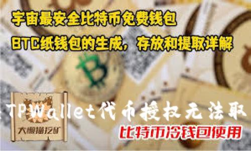 如何解决TPWallet代币授权无法取消的问题