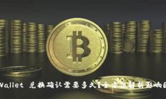 TPWallet 兑换确认需要多久