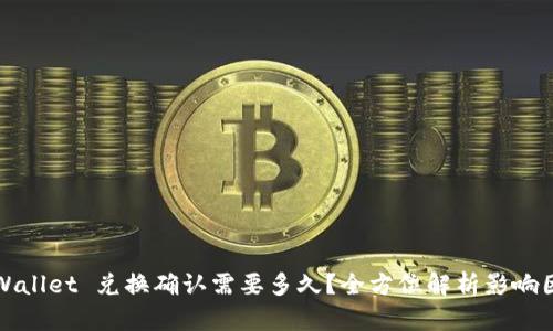 TPWallet 兑换确认需要多久?全方位解析影响因素
