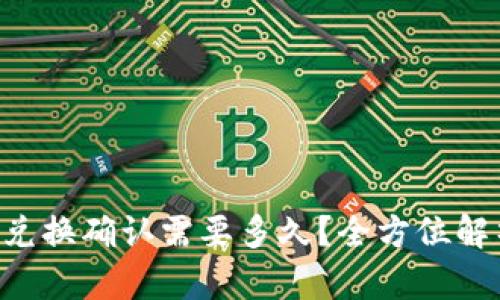 TPWallet 兑换确认需要多久?全方位解析影响因素