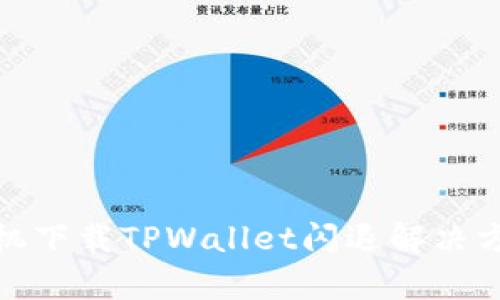 : 华为手机下载TPWallet闪退解决方案全解析
