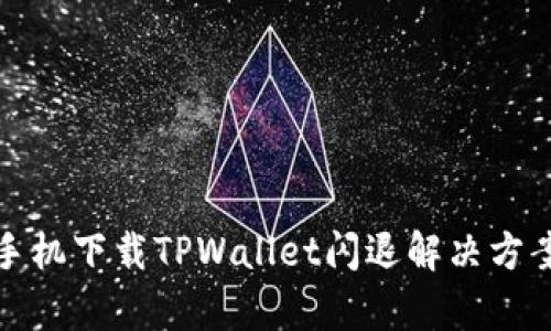 : 华为手机下载TPWallet闪退解决方案全解析