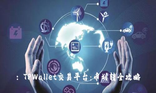 : TPWallet交易平台:币划转全攻略