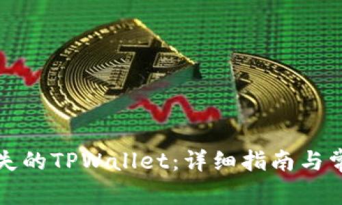 如何恢复丢失的TPWallet:详细指南与常见问题解答