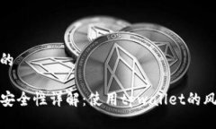 思考一个的tpwallet安全性详