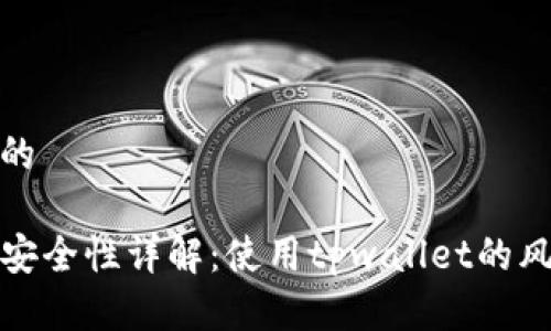 思考一个的
tpwallet安全性详解:使用tpwallet的风险与保障