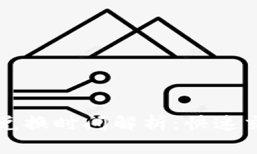 TPWallet币币兑换时间解析:快速交易与用户体验