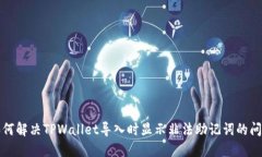 如何解决TPWallet导入时显示