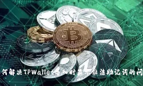 如何解决TPWallet导入时显示非法助记词的问题