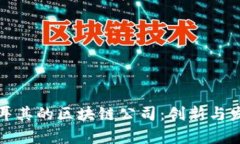 探索土耳其的区块链公司