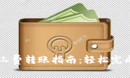 TPWallet无矿工费转账指南:轻松完成数字资产转移