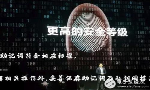  如何解决TPWallet显示非法助记词的问题 / 

 guanjianci TPWallet, 助记词, 加密货币钱包, 数字资产 /guanjianci 

引言
TPWallet是一款备受欢迎的数字资产钱包，支持多种加密货币的存储、管理与交易。作为用户，您一定会接触到助记词这一概念。助记词是帮助用户恢复钱包的重要信息，它是由12个或24个单词组合而成的。如果您在使用TPWallet时遇到“非法助记词”的提示，不必惊慌，本文将为您详细解析问题的根源及解决方案。

助记词的重要性
助记词是针对加密货币钱包的一项极为重要的安全机制。它的设计初衷是为了帮助用户在丢失设备或密码的情况下，仍能恢复自己的钱包及其中的资产。在TPWallet中，正确的助记词是确保您资产安全的关键。

为什么会出现“非法助记词”的提示？
出现“非法助记词”的提示，可能是由于以下几种原因：
ul
    listrong输入错误：/strong在输入助记词时，常会出现拼写错误或单词顺序错误，皆可能导致系统无法识别。/li
    listrong使用了不支持的助记词：/strongTPWallet并非支持所有形式的助记词，确保您的助记词符合钱包所需要求。/li
    listrong助记词丢失或遗忘：/strong若您对此助记词的记忆有误，或者助记词缺失部分单词，也会造成非法。/li
    listrong钱包版本问题：/strong某些老版本的钱包可能由于技术限制，不支持新标准助记词。/li
/ul

解决“非法助记词”问题的方法
为解决该问题，您可以采取以下步骤：
ul
    listrong仔细检查助记词：/strong核对每个单词，确保拼写及顺序准确无误。/li
    listrong确认助记词长度及格式：/strong一般助记词是一组12或24个单词，确保符合TPWallet的要求。/li
    listrong使用不同的设备或网络：/strong有时候，网络问题或设备故障可能影响到识别，使用其他设备尝试重新输入。/li
    listrong更新钱包应用：/strong确保您的TPWallet更新到最新版本，以获得最新的支持与修复。/li
/ul

常见问题

h41. 助记词和私钥有什么区别？/h4
助记词和私钥都是加密货币钱包中至关重要的信息，理解它们的区别非常重要。助记词通常是用户选择的一组易记单词，是用来恢复钱包的关键。而私钥则是用于签名交易的更为复杂的随机字符串，只有在进行交易时才需要使用。
助记词可以通过种子生成方法直接派生出私钥，但助记词本身不用于交易。为了保护资产安全，用户需要妥善保管这两者。

h42. 如果我忘记了我的助记词该怎么办？/h4
如果您忘记了助记词，解决问题的途径非常有限，这是整体安全机制的一部分。没有助记词，您将无法恢复钱包及其资产。因此，确保在创建钱包时将助记词备份，并存放在安全的地方非常重要。
若无备份，建议您保持耐心，因为您无法访问的钱包中的资产可以宣告永久丢失。在任何情况下都不要尝试使用在线服务或他人的帮助，这可能会导致更大的风险。

h43. 如何安全地存放助记词？/h4
将助记词安全存放是保护您数字资产的重要步骤。以下是存储助记词的一些策略：
ul
    listrong物理备份：/strong将助记词手写在纸上，保存在安全的地方，如保险箱。/li
    listrong加密存储：/strong如果您倾向于电子存储，可以考虑使用加密文件夹或安全应用。/li
    listrong避免电子邮件：/strong不要将助记词发送到电子邮件，因为这可能会被黑客访问。/li
/ul
无论使用哪种方式，务必确保只有您知道助记词的保存位置。保护好助记词意味着保护您的数字资产。

h44. TPWallet是否支持其他助记词生成标准？/h4
TPWallet通常支持BIP39标准生成的助记词，它是最常见、最被认可的助记词生成标准。如果您使用其他钱包生成的助记词，也可能无法在TPWallet中识别。
在选择钱包时，注意明确其支持的助记词标准，并遵循相关指引，确保在不同钱包之间的兼容性。如果您希望在TPWallet中恢复其他钱包的资产，请确保使用的助记词符合相应标准。

结语
TPWallet显示“非法助记词”是一种较为常见的情况，但通过认真检查与了解助记词的构成，我们可以减少此类问题的发生。保护数字资产的安全，除了需要了解相关操作外，妥善保存助记词及私钥同样关键。希望本文能为您解决相关疑问，并帮助您更好地管理和使用TPWallet。针对任何问题，用户可以随时咨询TPWallet的官方支持渠道，保障自身的资产安全。