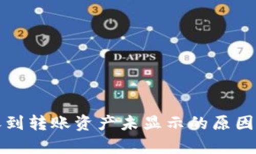 tpwallet收到转账资产未显示的原因及解决方法