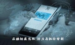 区块链医药股：潜力与机