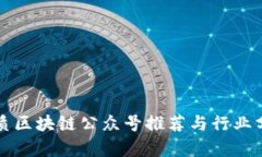 优质区块链公众号推荐与