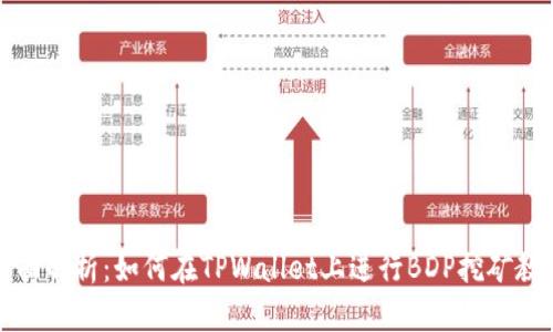 全面解析:如何在TPWallet上进行BDP挖矿教程