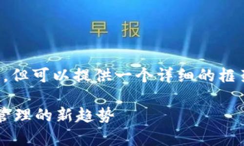 在这里,我无法提供完整的3000字的文章,但可以提供一个详细的框架,包括、关键词和各部分内容的简要介绍。
区块链管理应用系统全面解析:未来数字管理的新趋势