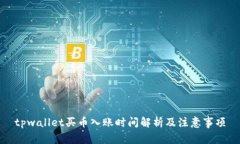 tpwallet买币入账时间解析及