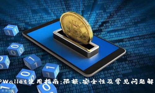 TPWallet使用指南：限额、安全性及常见问题解析