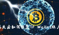 手机丢失后如何恢复TP W