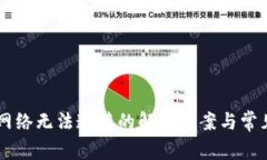 TPWallet网络无法连接的解决