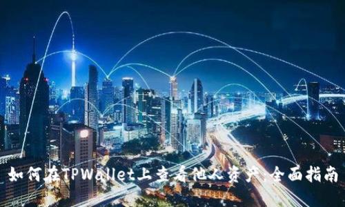 如何在TPWallet上查看他人资产:全面指南