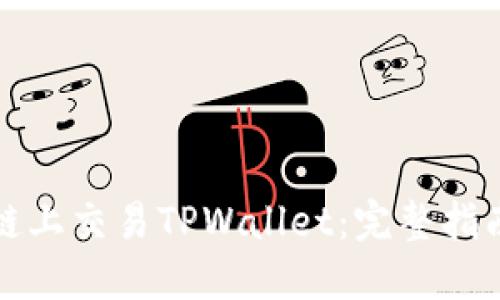 如何在币安链上交易TPWallet:完整指南与实用技巧