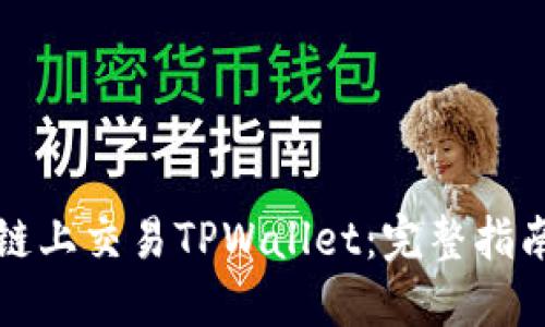 如何在币安链上交易TPWallet:完整指南与实用技巧