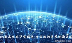 TPWallet最高版本下载指南：