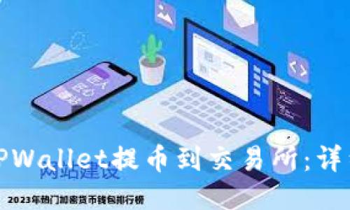 如何通过TPWallet提币到交易所:详细视频教程