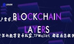   TPWallet 官网下载指南 v
