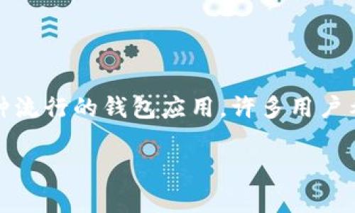 在区块链技术迅速发展的时代,越来越多的人开始关注数字货币及其相关应用。TP(Token Pocket)作为一种流行的钱包应用,许多用户希望了解其功能,包括钱包查看及转账的相关问题。以下是针对“TP的钱包可以转账吗”这一问题的详细介绍。
TP钱包的功能解析:查看和转账