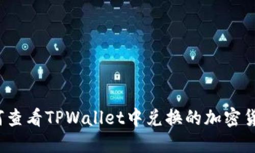 如何查看TPWallet中兑换的加密货币?