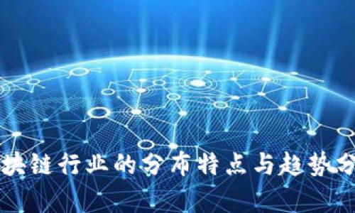 区块链行业的分布特点与趋势分析