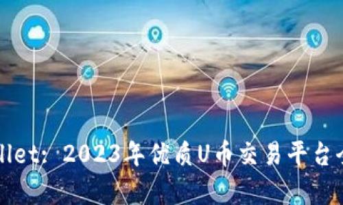 TPWallet: 2023年优质U币交易平台全解析
