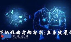 区块链下的战略方向分析