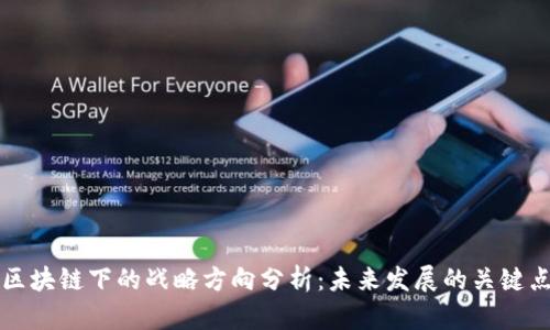 区块链下的战略方向分析:未来发展的关键点