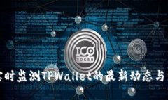 优质如何实时监测TPWalle