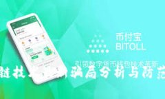 区块链技术最新骗局分析
