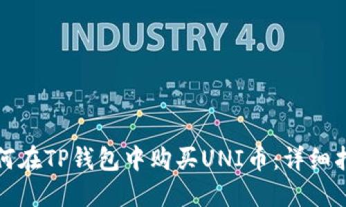 如何在TP钱包中购买UNI币:详细指南