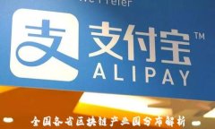 全国各省区块链产业园分