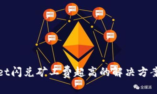 tpwallet闪兑矿工费超高的解决方案及分析
