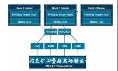 tpwallet闪兑矿工费超高的解