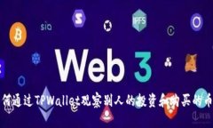 如何通过TPWallet观察别人的