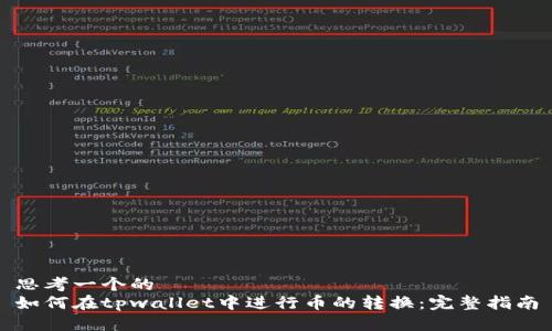 思考一个的  
如何在tpwallet中进行币的转换：完整指南