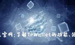 TPWallet10点官网：了解TPW